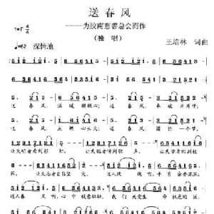 送春风_民歌简谱_词曲:王培林 王培林