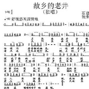 故乡的老井_民歌简谱_词曲:石启荣 张朱论