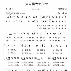 旗帜伟大党伟大_儿歌乐谱_词曲:刘志毅 钱诚