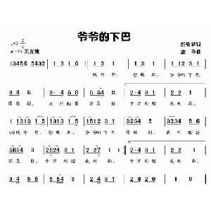 爷爷的下巴_儿歌乐谱_词曲:胡敦骅 康华