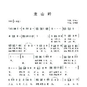 龙山吟_歌曲简谱_词曲:储向前 储向前