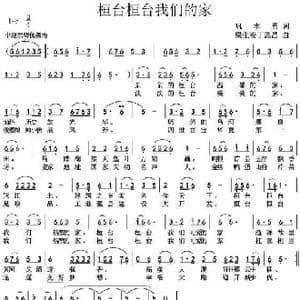 桓台桓台我们的家 修改版 _歌谱投稿_词曲:巩本勇 梁生安丁恩昌