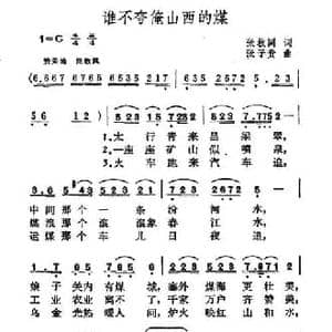 谁不夸俺山西的煤_民歌简谱_词曲:张枚同 张子贵