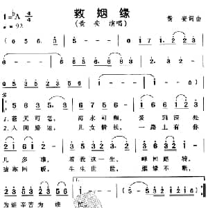 救姻缘_通俗唱法乐谱_词曲:黄安 黄安