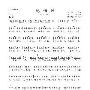 绝情丹_歌曲简谱