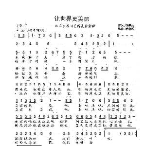 让世界更美丽_歌曲简谱_词曲:杨厚爽 武俊毅