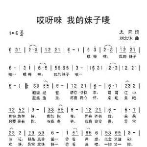哎呀唻我的妹子唛_民歌简谱_词曲:志同 刘北休