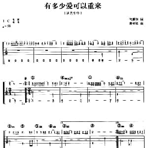 有多少爱可以重来 吉他谱 迪克牛仔 何厚铧 黄卓颖