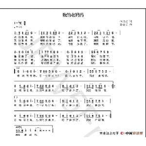 我的老妈妈_歌谱投稿_词曲:徐彦君 孙铭言