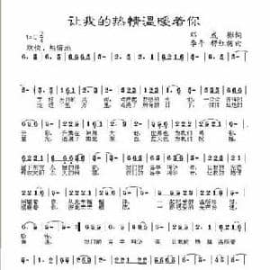 让我的热情温暖着你_民歌简谱_词曲:邓成彬 李平 穆红梅