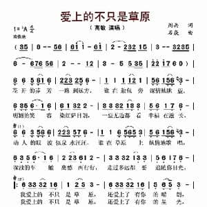 爱上的不只是草原_歌谱投稿_词曲:周兵 石焱