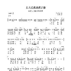 民族声乐考级歌曲:长大后我就成了你_歌曲简谱_词曲:宋青松 王佑贵