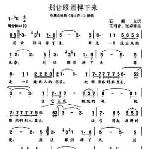 别让眼泪掉下来_民歌简谱_词曲:石顺义 王祖皆 张卓娅