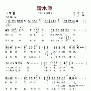 清水湖_歌谱投稿_词曲:刘一祯 浮克