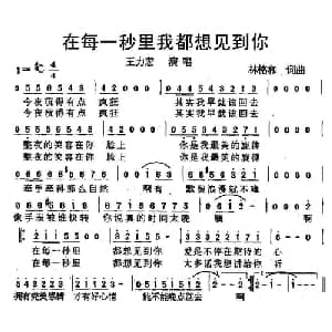 在每一秒里我都想见到你_通俗唱法乐谱_词曲:林铭和 林铭和