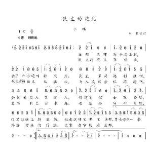 民主的花儿_歌曲简谱_词曲:字原 陈志昂