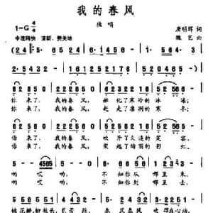 我的春风_民歌简谱_词曲:唐明辉 魏艺