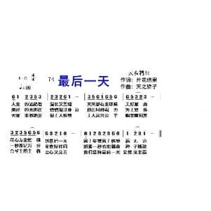 74 最后一天_歌曲简谱_词曲:开花结果 天之骄子