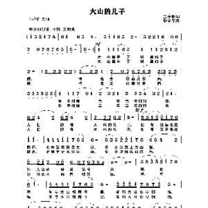 大山的儿子_歌谱投稿_词曲:王中新 黎荣军