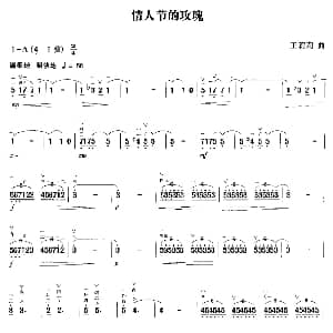 二胡谱 | 情人节的玫瑰 王莉莉
