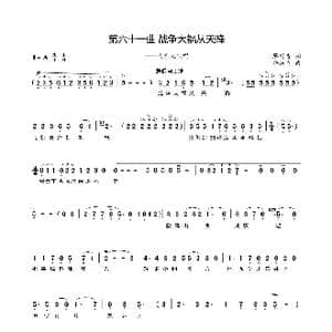 第六十一曲战争大祸从天降_歌谱投稿_词曲:廖时香 韩万斋
