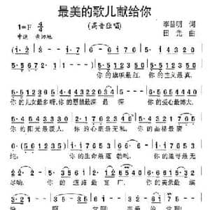 最美的歌儿献给你_民歌简谱_词曲:李昌明 田光