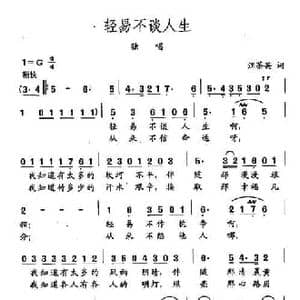 田光歌曲选 213轻易不谈人生_民歌简谱_词曲:汪茶英 田光