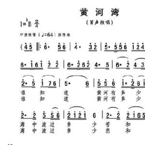 黄河湾_民歌简谱_词曲:张弛 张光荣