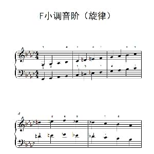F小调音阶 钢琴谱