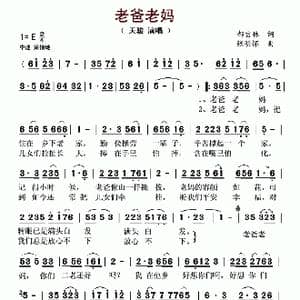 老爸老妈_歌曲简谱_词曲:郝吉林 张明怀