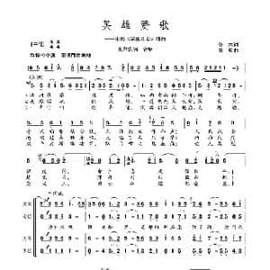 英雄的赞歌_歌谱投稿_词曲:公木 刘炽