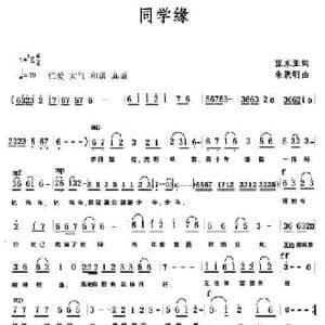同学缘_民歌简谱_词曲:张东亚 朱跃明