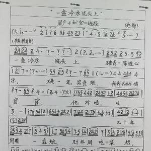 眉户一盆冷水浇头上曲谱_歌谱投稿