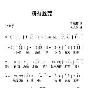 螃蟹脱壳_儿歌乐谱_词曲:孙晓鹏 刘北休