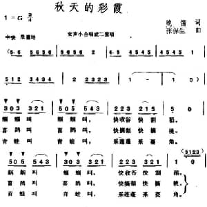 秋天的彩霞_合唱歌谱_词曲:晚笛 张保生