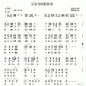 兄弟为我鼓鼓掌_通俗唱法乐谱_词曲:孙书林 南梆子