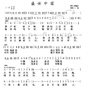 盛世中国铸辉煌_美声唱法乐谱_词曲:唐新虎 天妮
