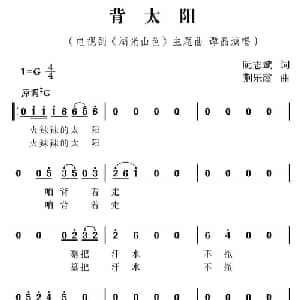背太阳_通俗唱法乐谱_词曲:阮志斌 荆乐霞