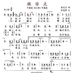 跟你走_民歌简谱_词曲:索之华 阮昆申