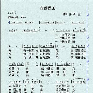 古韵汉王_歌谱投稿_词曲:张戏全 张戏全