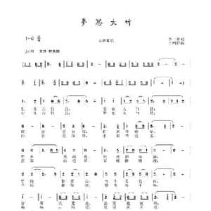 梦思大竹_民歌简谱_词曲:李一泉 于珂群