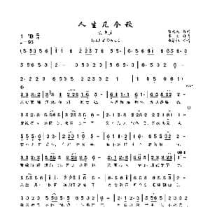 人生几个秋_歌曲简谱_词曲:路延成 李青