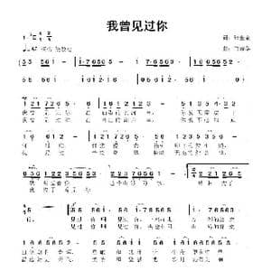 我曾见过你_歌曲简谱_词曲:张金余 鲁新华
