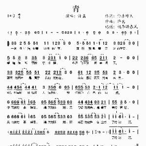 青_歌谱投稿_词曲:停在昨天 许嵩