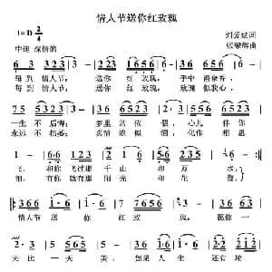 情人节送你红玫瑰_通俗唱法乐谱_词曲:刘爱斌 张荣辉