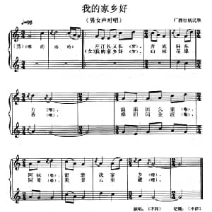 我的家乡好_合唱歌谱_词曲: 广西壮族民歌