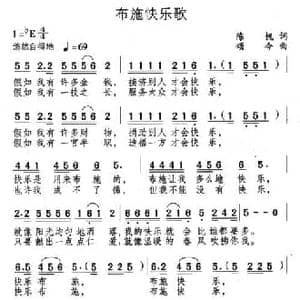 布施快乐歌_民歌简谱_词曲:陈帆 颂今