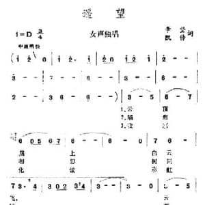 遥望_民歌简谱_词曲:辛坚 凯传 王酩