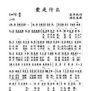 爱是什么_民歌简谱_词曲:石卓秋 刘汉生