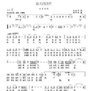春天的照片_民歌简谱_词曲:李官明 杨季涛